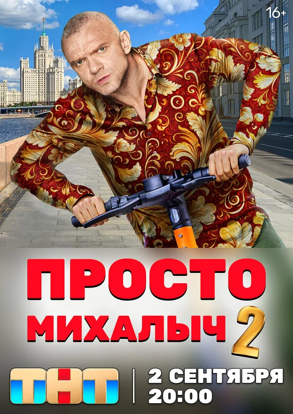 Смотреть Просто Михалыч онлайн бесплатно в HD качестве на русском языке
